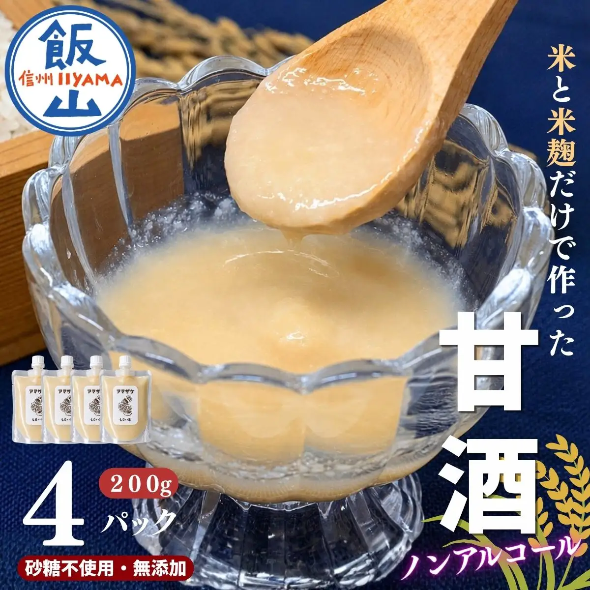 こだわりの米から作った甘酒！ 北信州 七〇八米 甘酒 （濃縮タイプ） 200g × 4パック 