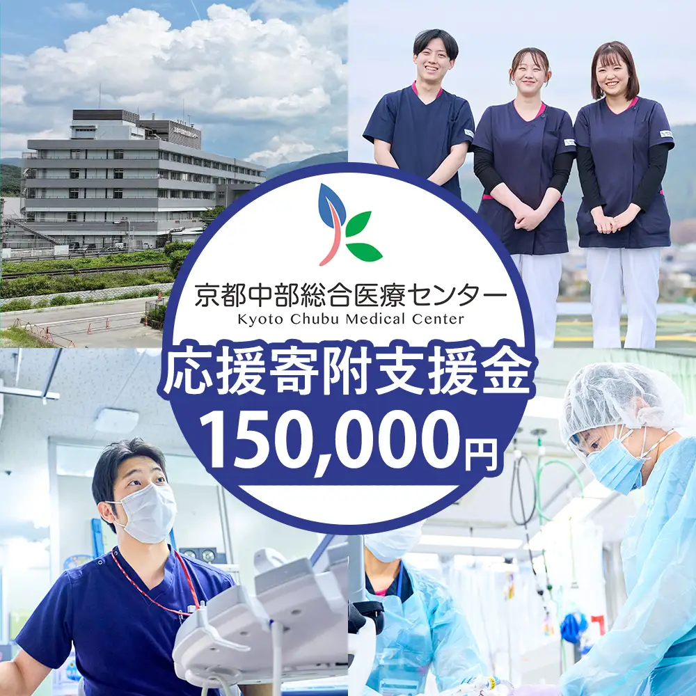【返礼品相当額で地域医療を支援】京都中部総合医療センター 支援額150,000円 返礼品なし 病院寄附 医療支援