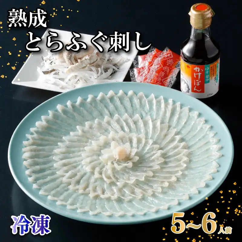 熟成とらふぐ刺し 5〜6人前 冷凍 フグ刺し 菊盛 NE