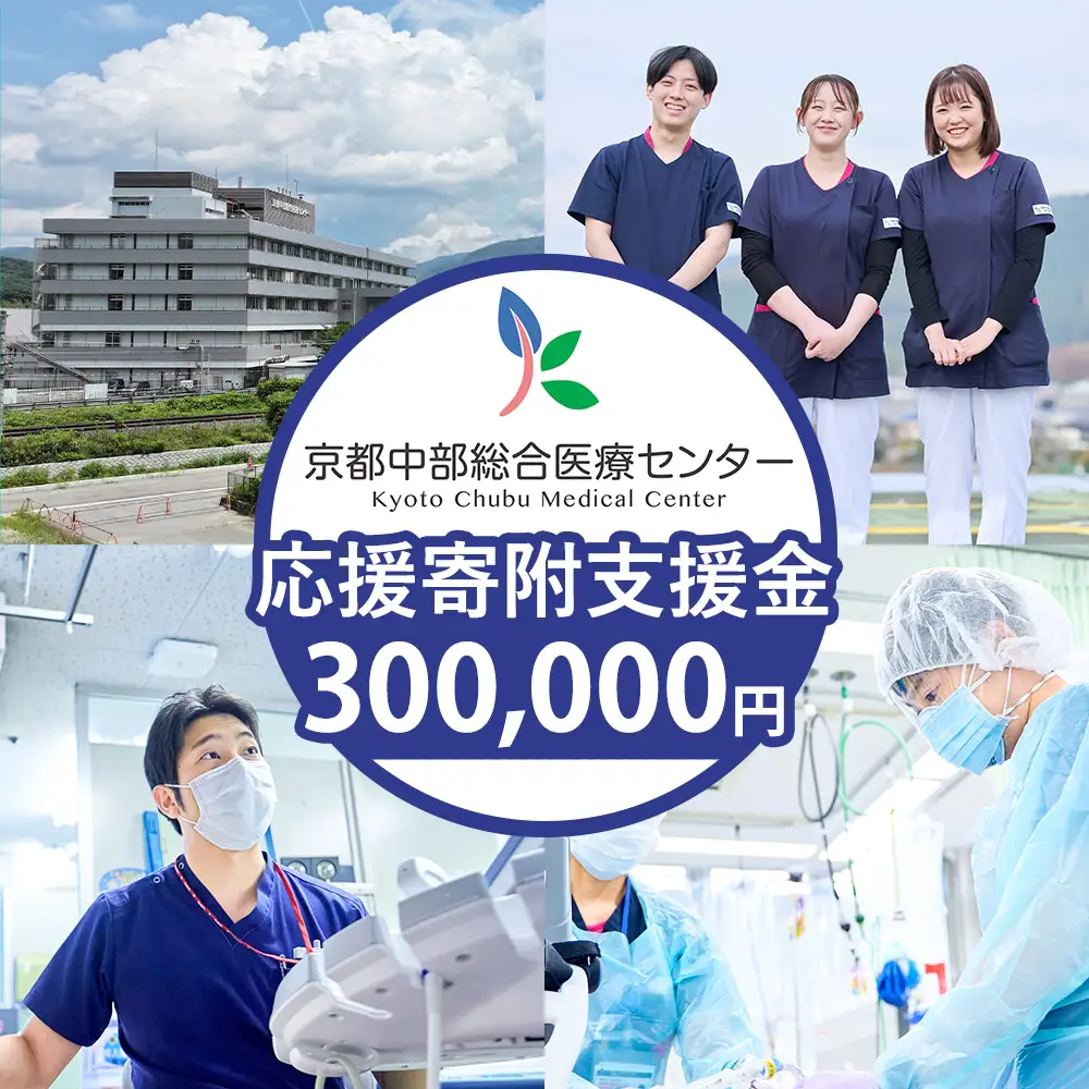 【返礼品相当額で地域医療を支援】京都中部総合医療センター 支援額300,000円 返礼品なし 病院寄附 医療支援