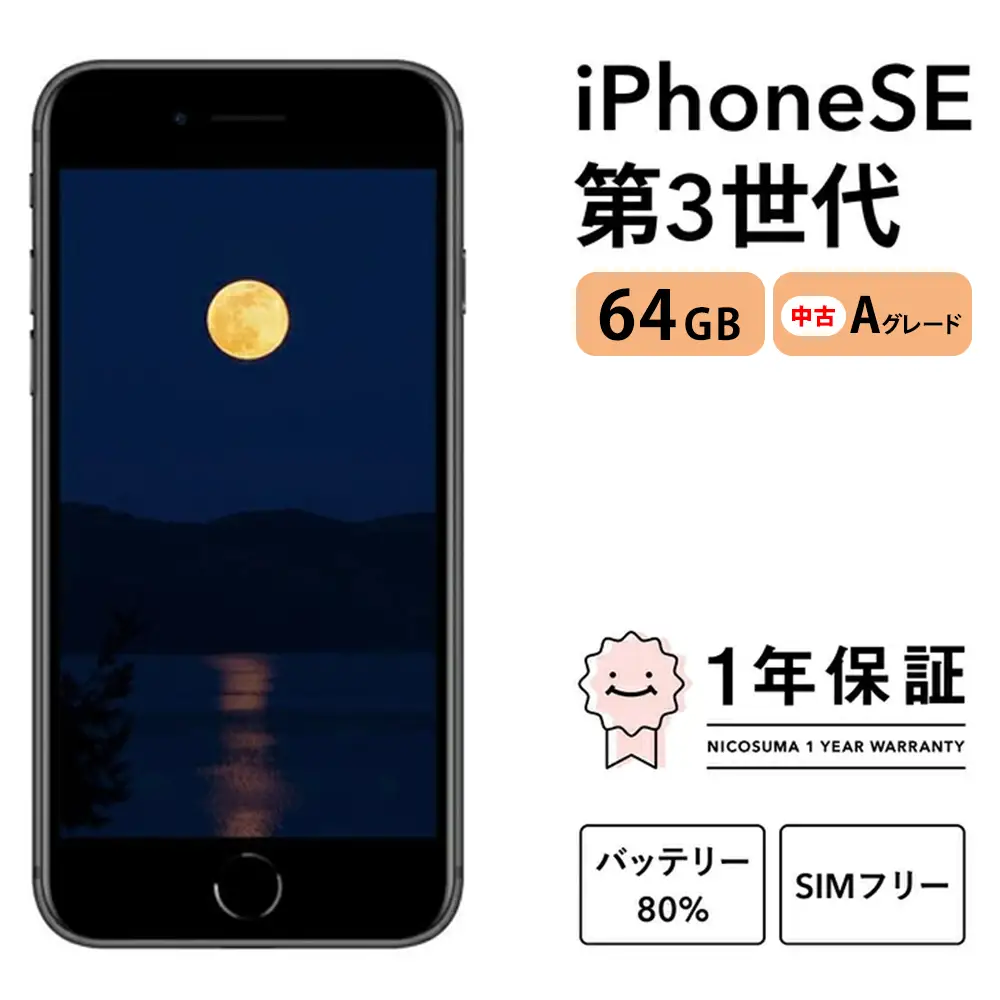 三つ星スマホ iPhone SE (第3世代) 64GB 中古Aグレード | Apple 中古