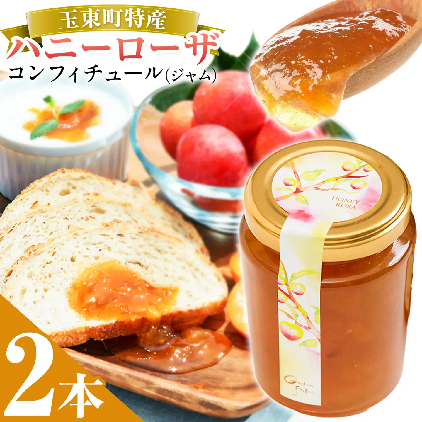 玉東町の自然に育まれたハニーローザをジャムに！【ハニーローザ】コンフィチュールセット2個 熊本県玉名郡玉東町 ぷらっとぎょくとう