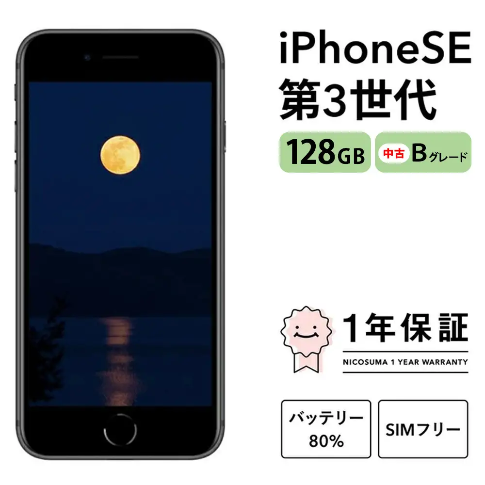 三つ星スマホ iPhone SE (第3世代) 128GB 中古Bグレード | Apple 中古