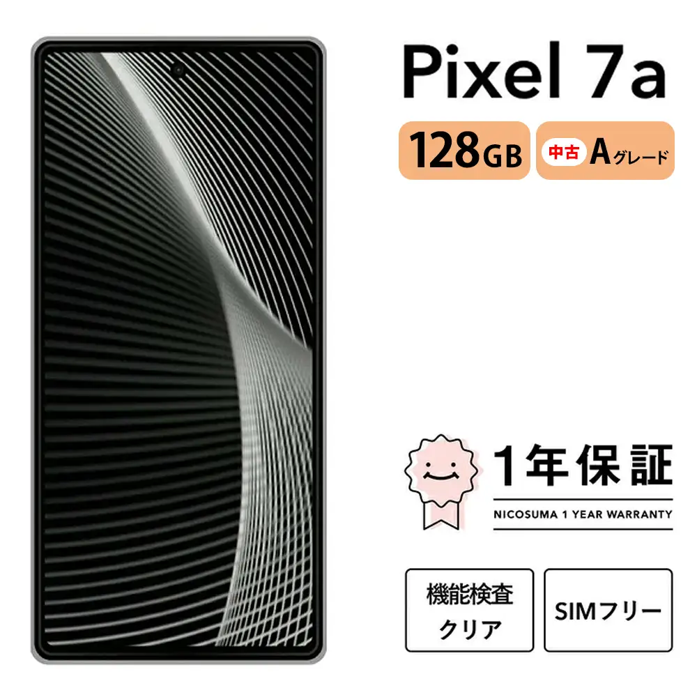 三つ星スマホ Pixel 7a 128GB 中古Aグレード | Google Android 中古 スマホ スマートフォン アイフォン 本体 SIMフリー 携帯電話 白ロム