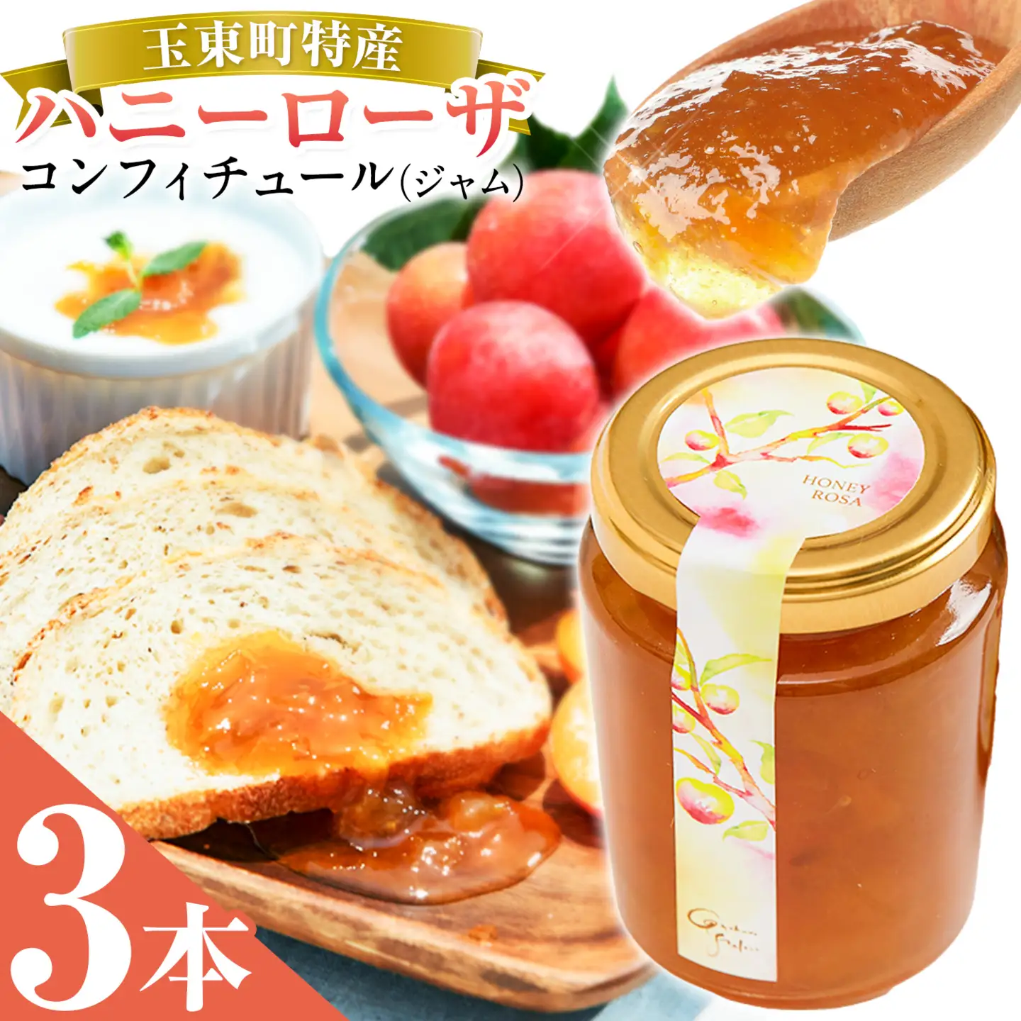 玉東町の自然に育まれたハニーローザをジャムに！【ハニーローザ】コンフィチュールセット3個 熊本県玉名郡玉東町 ぷらっとぎょくとう