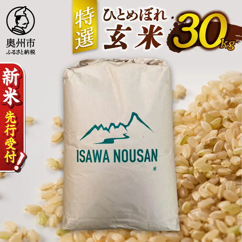 【令和8年産】特選ひとめぼれ玄米30kg 新米 先行受付 [CP001-R8]