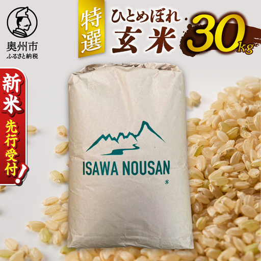 令和8年産】特選ひとめぼれ玄米30kg 新米 先行受付 [CP001-R8]｜岩手県