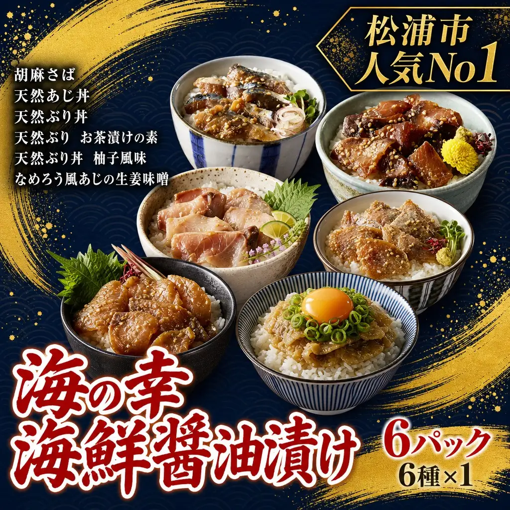 海鮮醤油漬けバラエティ海鮮丼６種セット各１パック【013-0005】