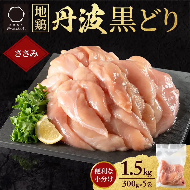 地鶏 丹波 黒どり ササミ 300g×5P(計1.5kg) 切り身 小分け 鶏肉 筋トレ キャンプ アウトドア ささみ お肉 ダイエット