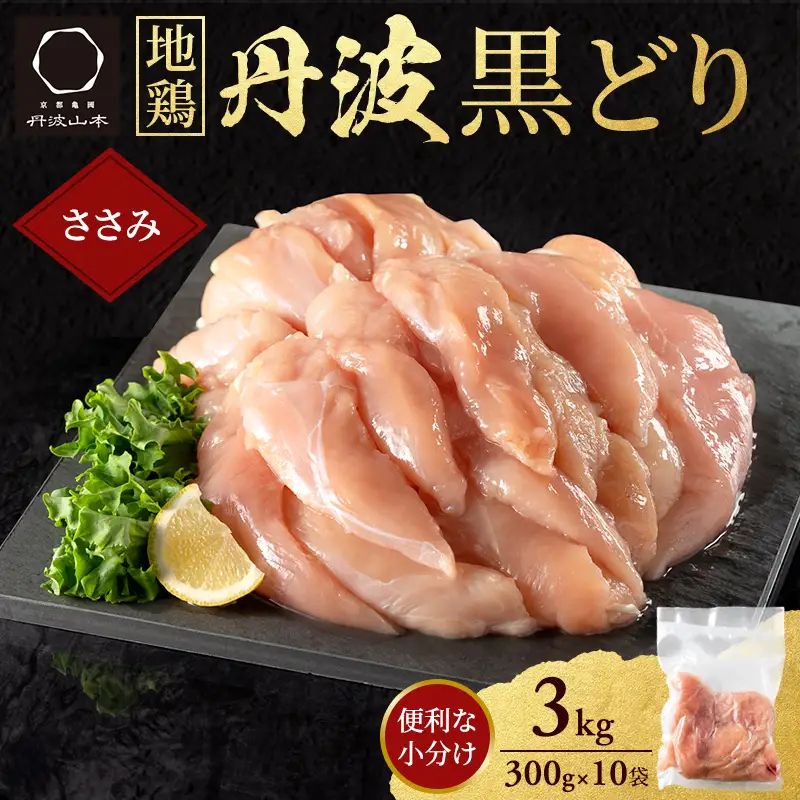 地鶏 丹波 黒どり ササミ 300g×10P(計3kg) 切り身 小分け 鶏肉 筋トレ キャンプ アウトドア ささみ お肉 ダイエット