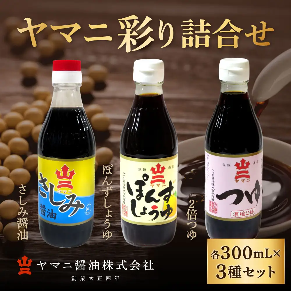 ヤマニ彩り詰合せ （ さしみ醤油 ・ ぽんずしょうゆ ・ 2倍つゆ ） 各300ml × 2本 合計6本 1.8L 調味料 醤油 しょうゆ ポン酢 ぽんず つゆ 刺身醤油 あまくち醤油 かけ醤油 鍋料理 AK