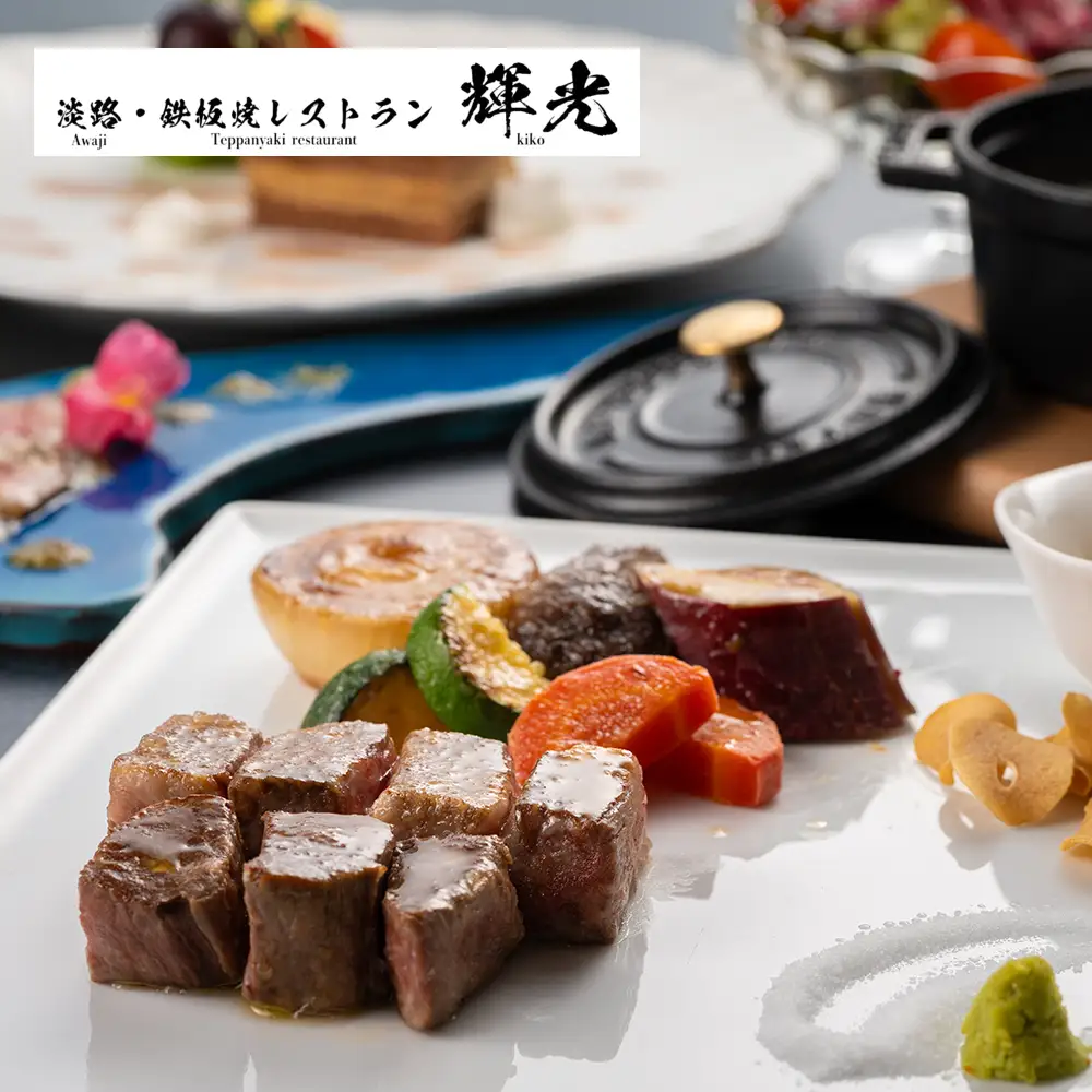 「淡路・鉄板焼レストラン　輝光」　鉄板焼ランチコースお食事券（2名様1組）
