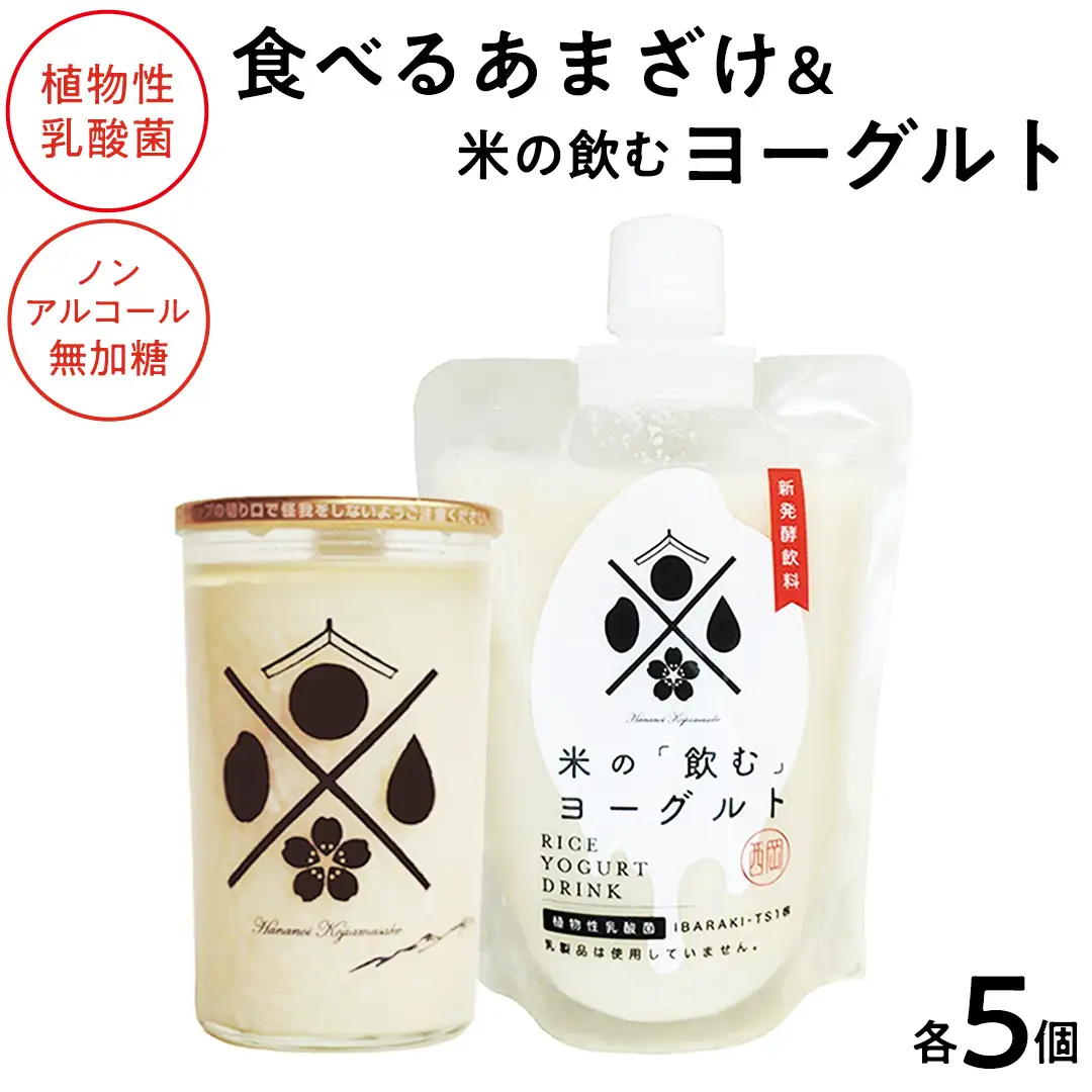＜完全無添加＞ 米の飲むヨーグルト ・ 食べる あまざけ 各5個 西岡本店 ノンアルコール 無添加 保存料不使用 砂糖不使用 米 米麹 甘酒 国産 麹 麹甘酒 発酵食品 腸活 健康 美容 乳酸菌 あまざけ あま酒 ヨーグルト 糀 糀菌 こうじ菌 発酵飲料 国産 健康ドリンク 飲むヨーグルト のむヨーグルト 酒蔵 醸造 茨城県 桜川市 アド街 [AD018sa]