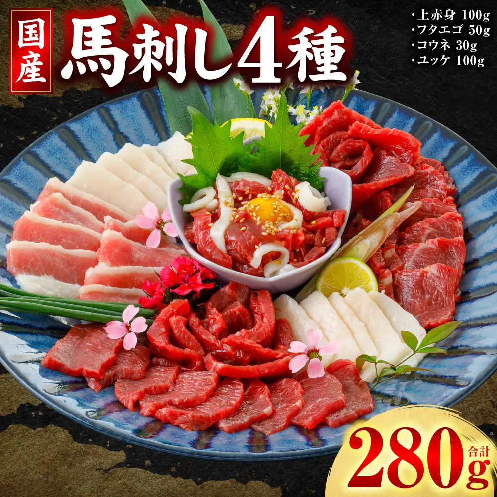 馬肉 国産 馬刺し 4種 計280g （ 上赤身100g、フタエゴ50g、コウネ30g、ユッケ100g ） 馬肉 