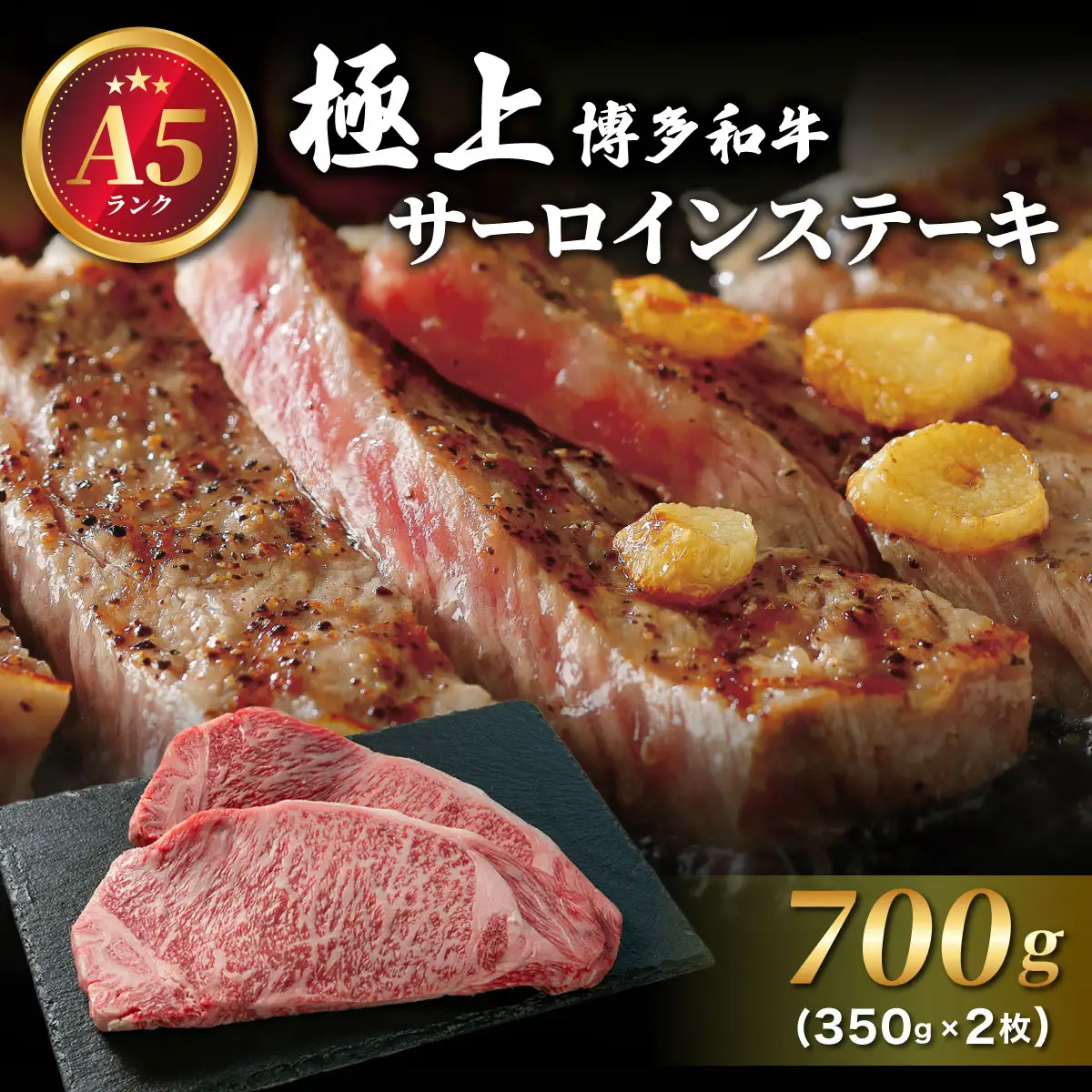 A5ランク！極上 博多和牛 サーロイン ステーキ 350g×2枚