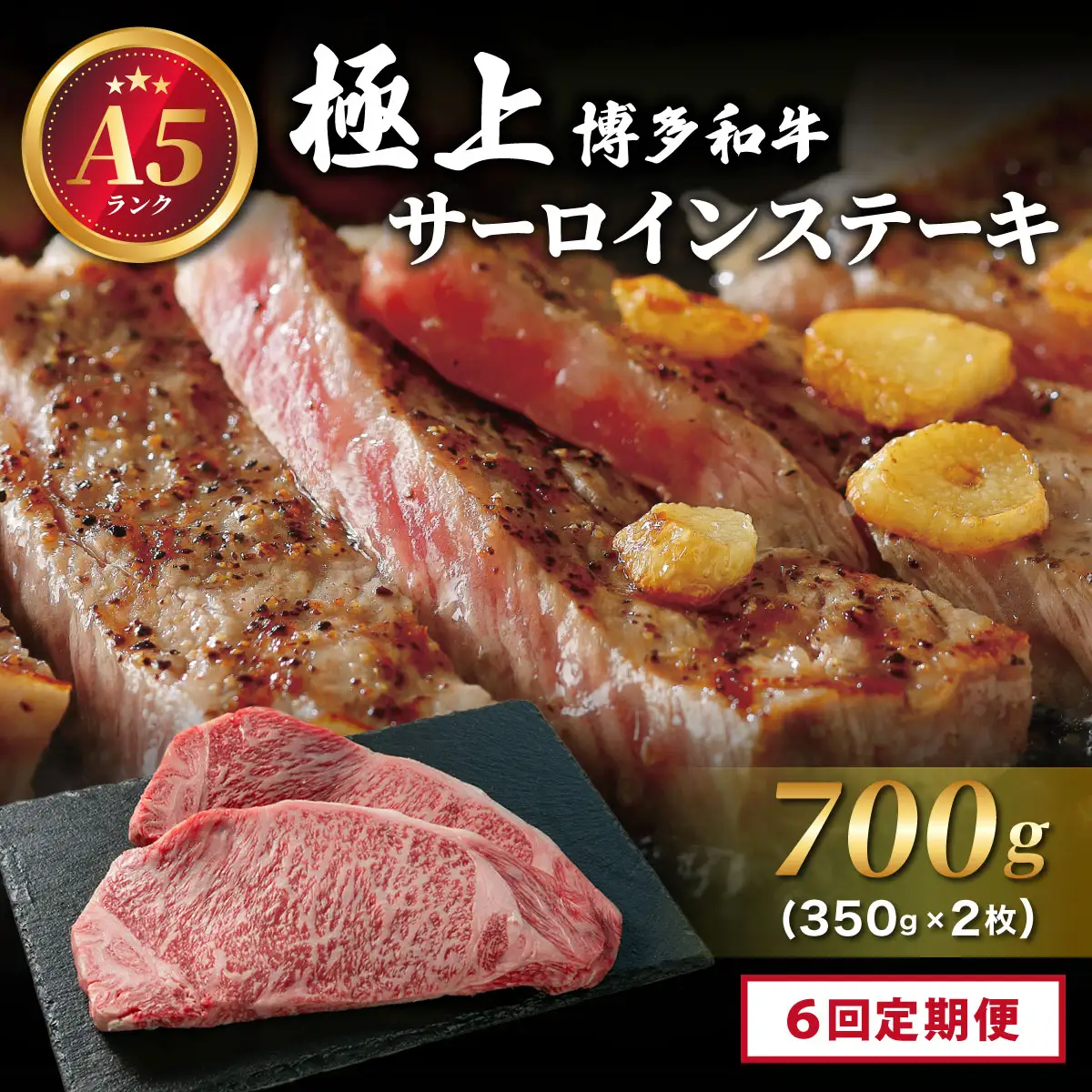 ＜定期便・全6回＞A5ランク！極上 博多和牛 サーロイン ステーキ 350g×2枚