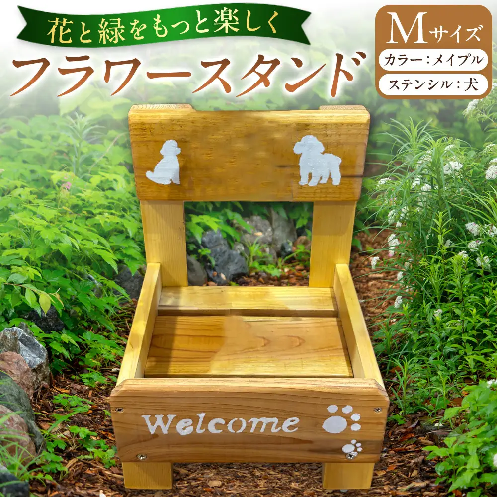 フラワースタンド(M)カラー：メイプルステンシル：犬