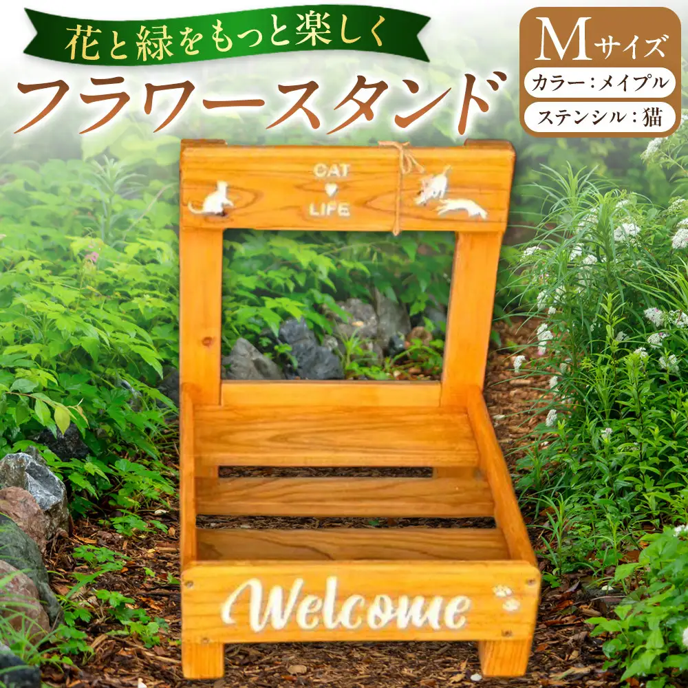 フラワースタンド(M)カラー：メイプルステンシル：猫
