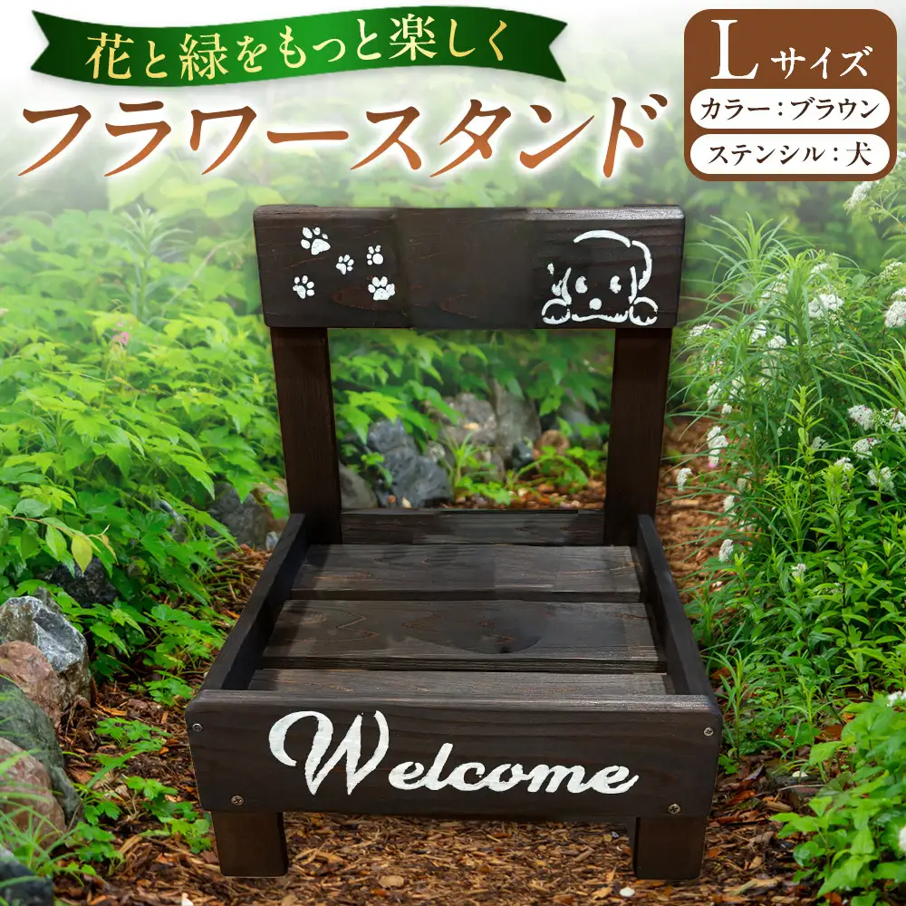 フラワースタンド(L)カラー：ブラウンステンシル：犬