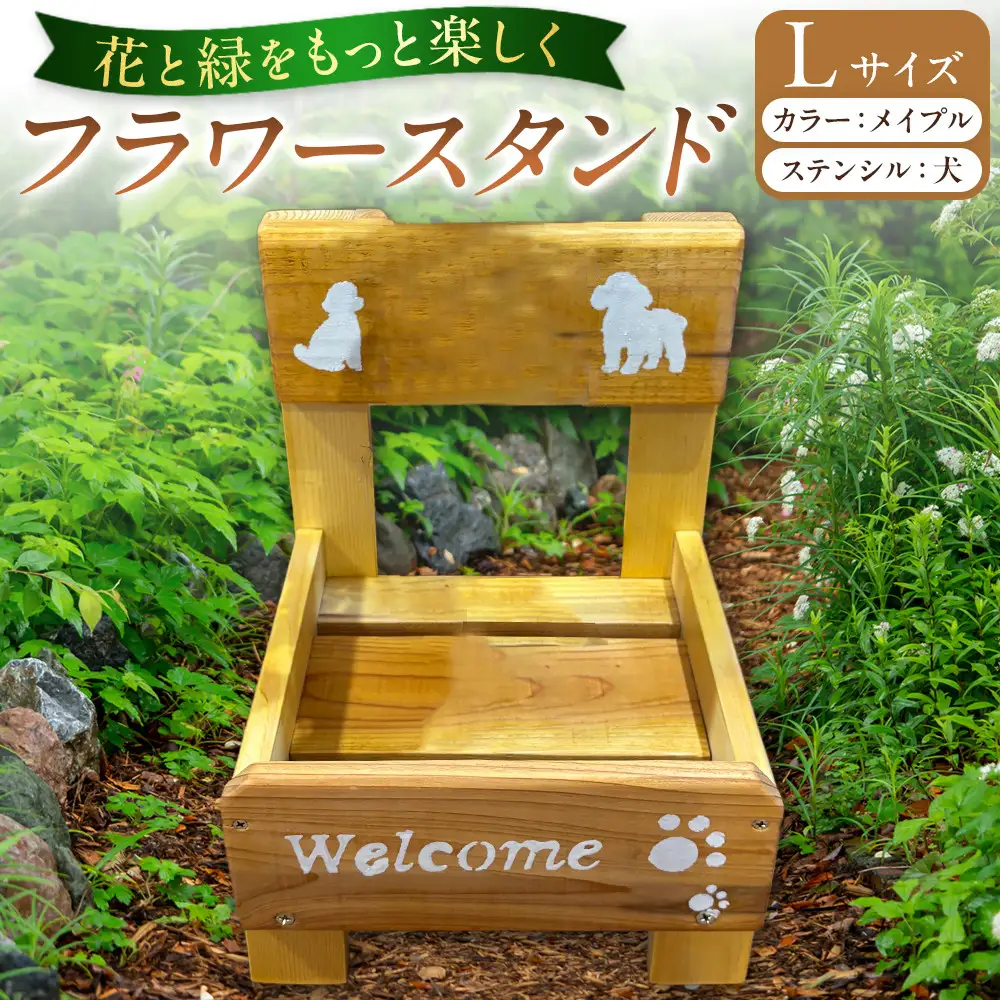 フラワースタンド(L)カラー：メイプルステンシル：犬