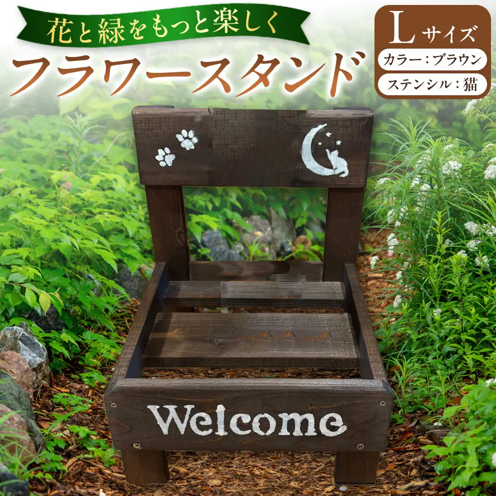 フラワースタンド(L)カラー：ブラウンステンシル：猫