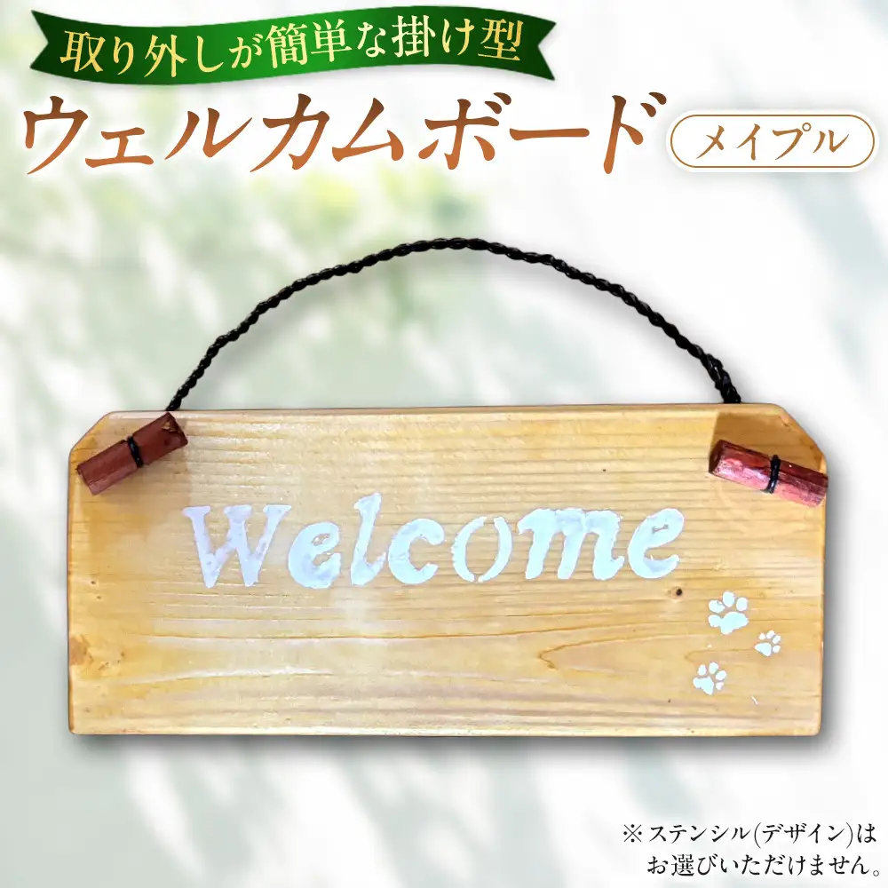 ウェルカムボード（9ｃｍ×20ｃｍ）カラー：メイプル