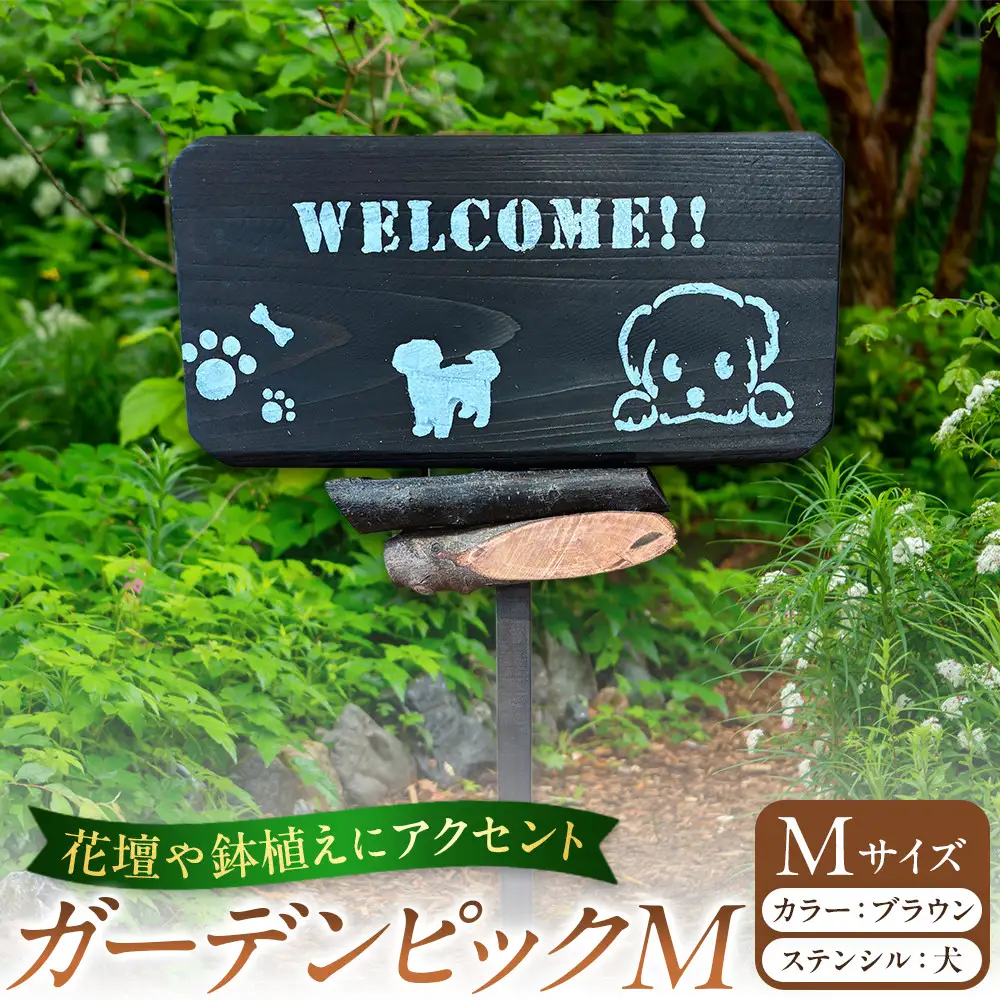 ガーデンピックMカラー：ブラウンステンシル：犬