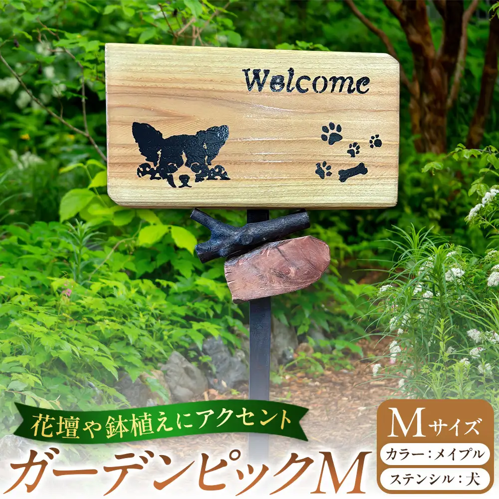 ガーデンピックMカラー：メイプルステンシル：犬