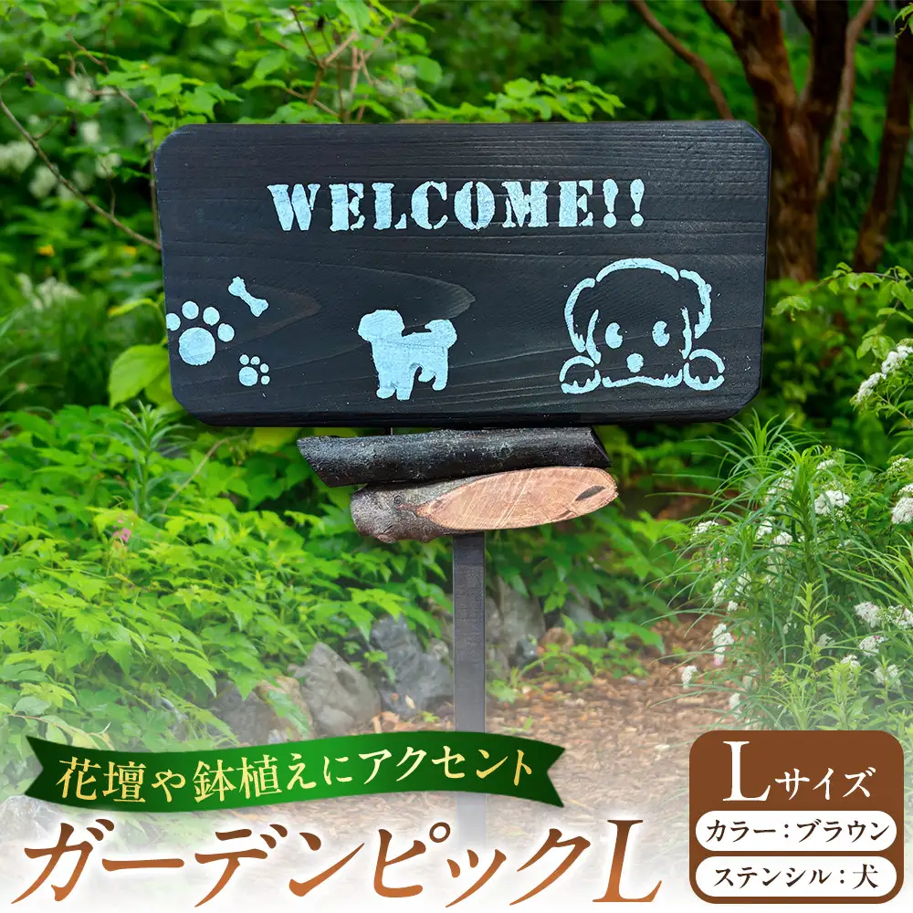 ガーデンピックLカラー：ブラウンステンシル：犬