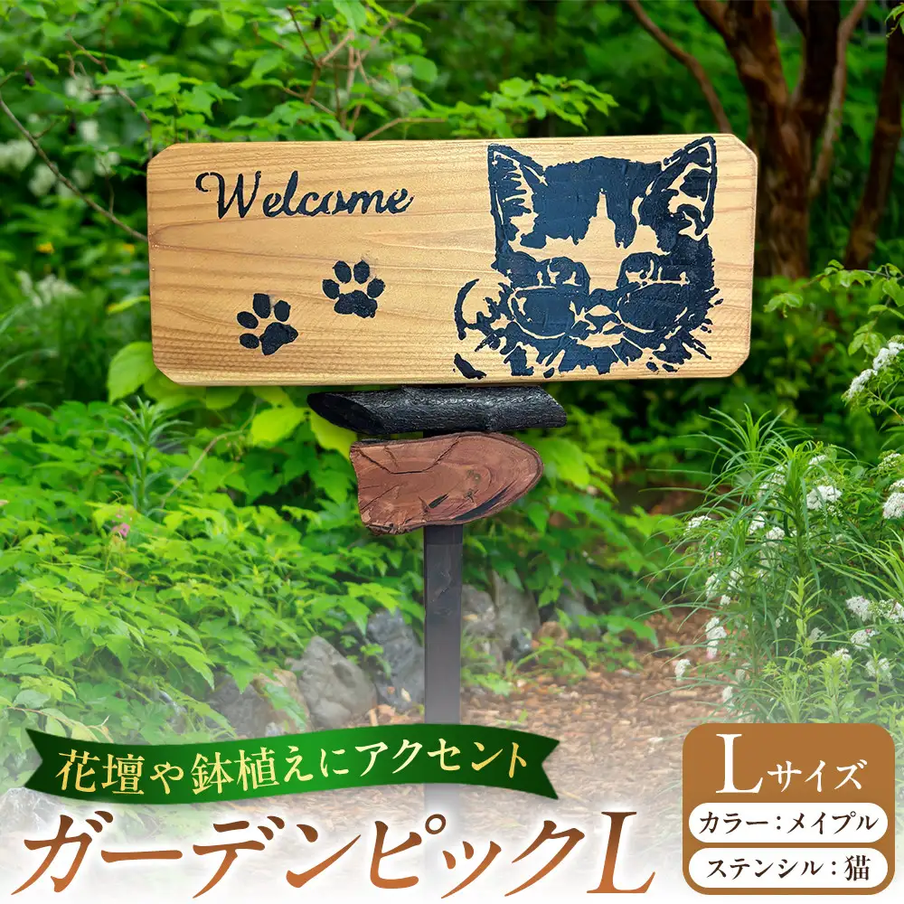 ガーデンピックLカラー：メイプルステンシル：猫