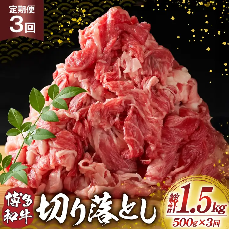 肉 博多和牛 切り落とし500g 3回 定期便