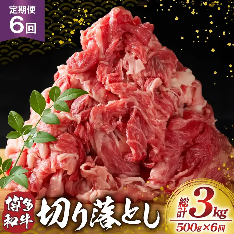 肉 博多和牛 切り落とし500g 6回 定期便
