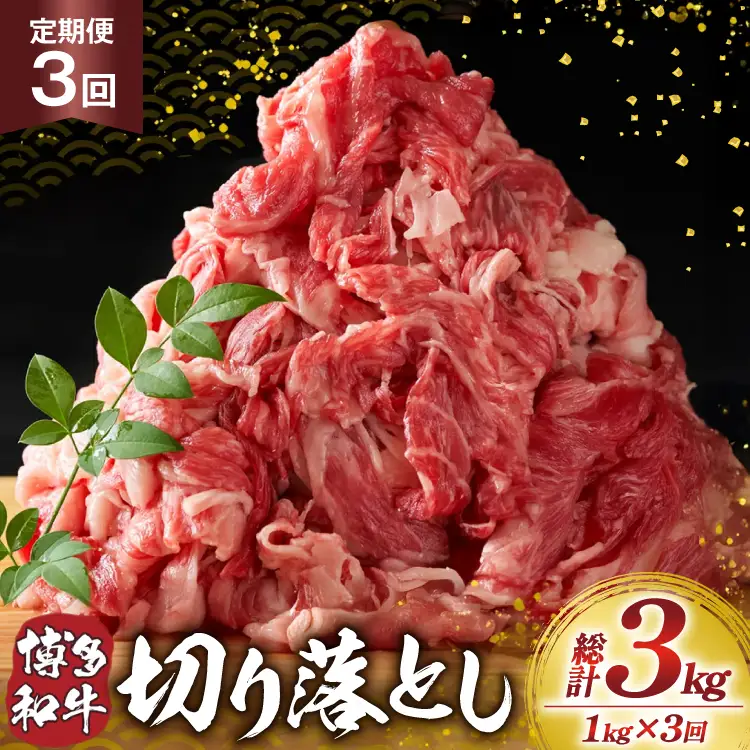 肉 博多和牛 切り落とし1kg 3回 定期便