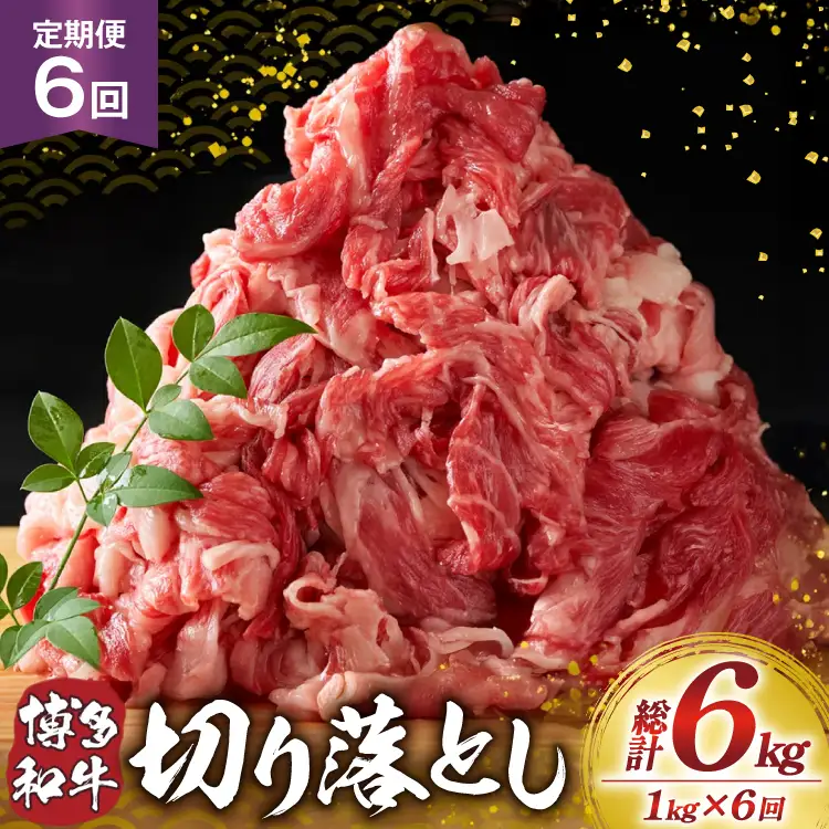 肉 博多和牛 切り落とし1kg 6回 定期便