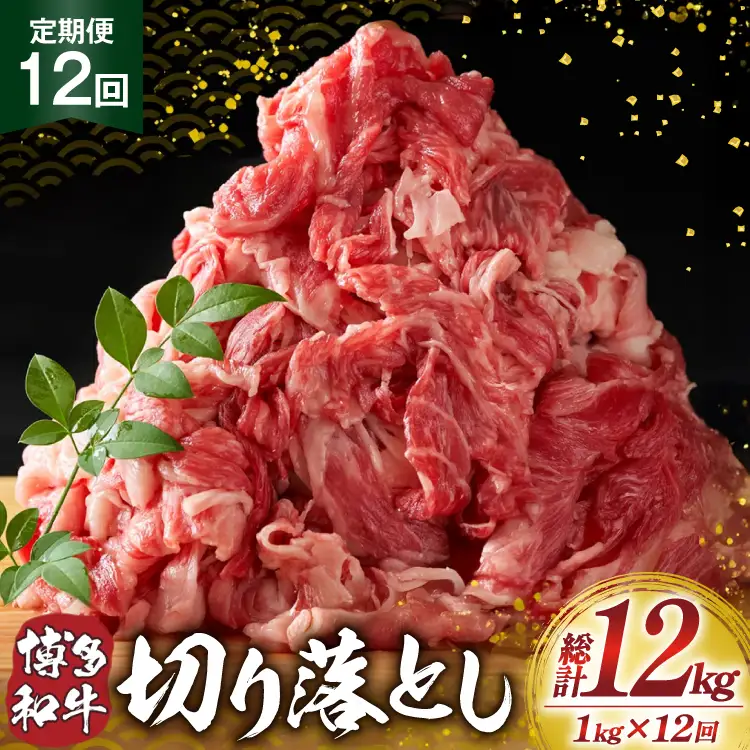 肉 博多和牛 切り落とし 1kg 12回 定期便