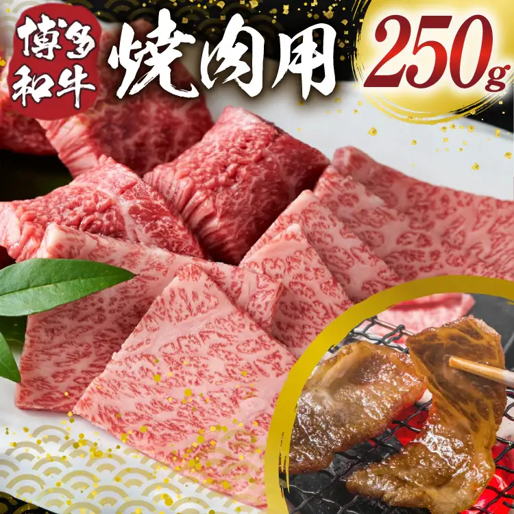 博多和牛 焼肉用 250g