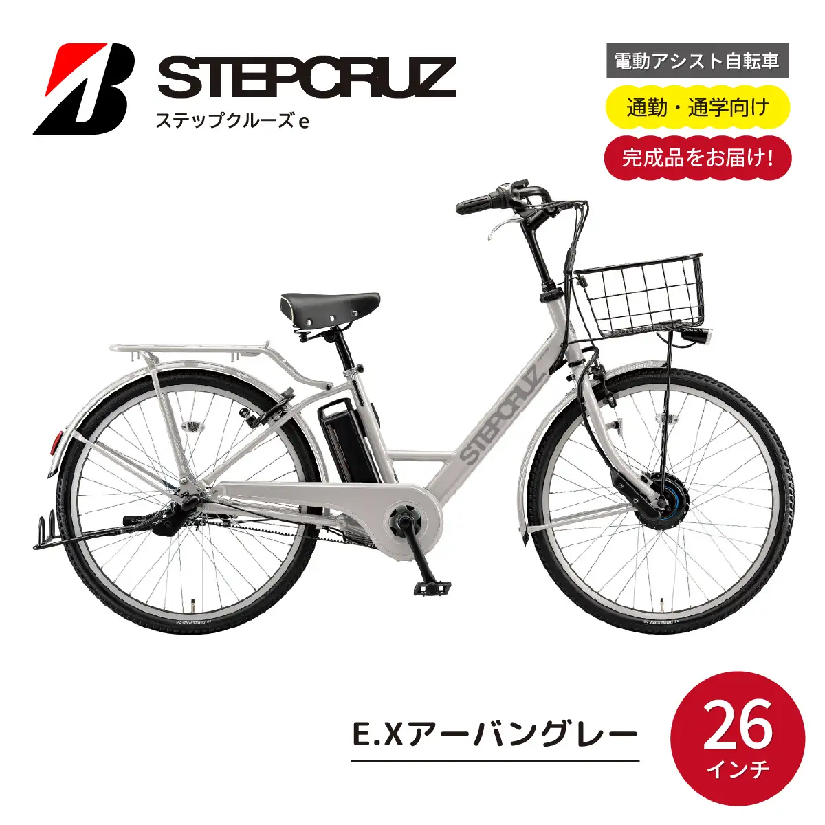 自転車 ブリヂストン ステップクルーズe アーバングレー | 電動自転車 アシスト ブリジストン
