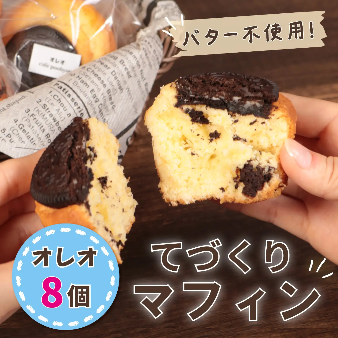マフィン オレオ 8個入り マフィン