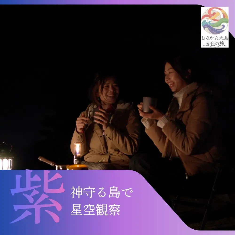 むなかた大島五色の旅 「紫」神守る島で星空観察 ～テーマは【静寂】～【DMOむなかた】_HA2086 宗像大島 体験 チケット 星空 観察 福岡県宗像市 宗像市 福岡 宗像