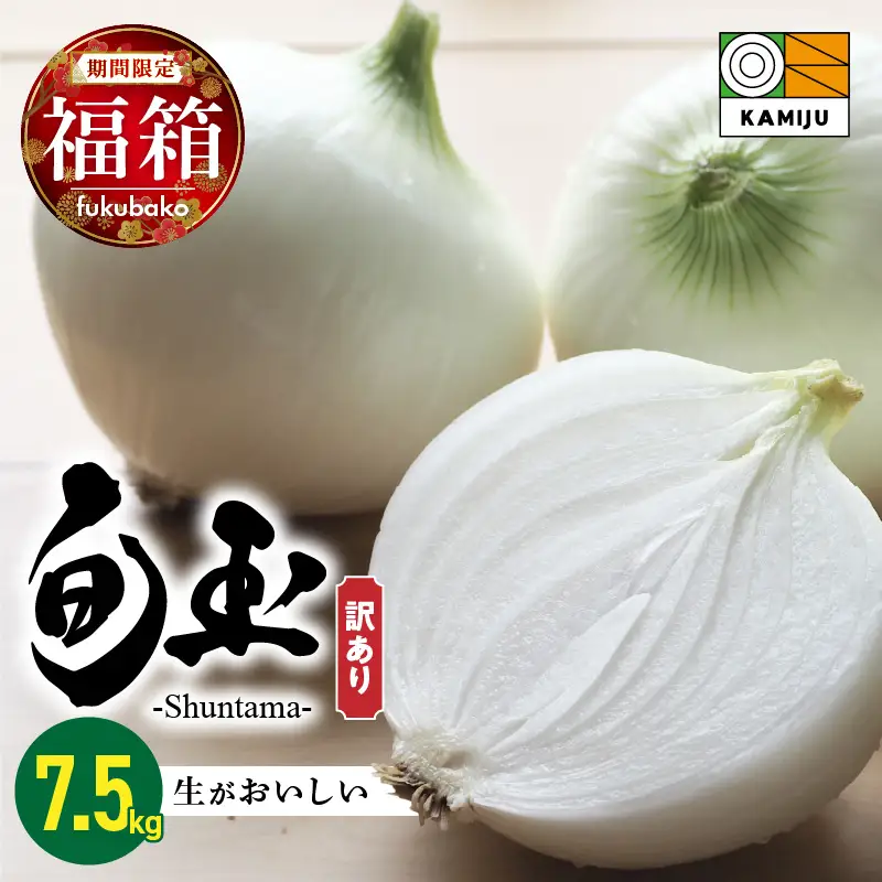 【福箱★2027】 訳あり 新玉ねぎ 旬玉 7.5kg 生がおいしい神重農産のブランド玉ねぎ H105-275