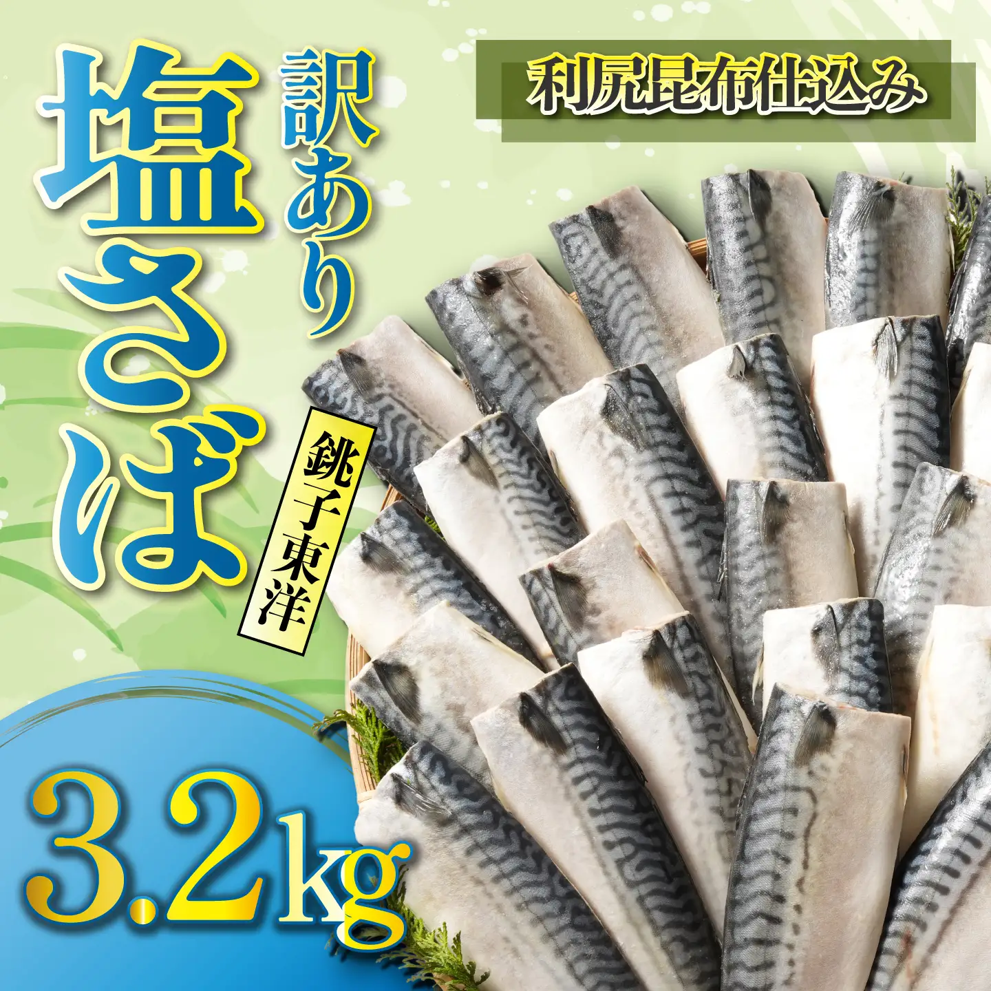 訳あり 塩さば 約3.2kg 利尻昆布仕込み さば