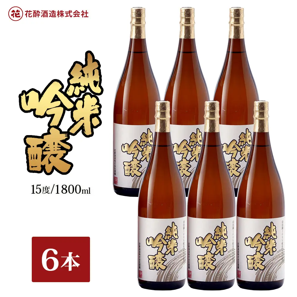 花酔酒造 純米吟醸酒(1,800ml×6本) | 日本酒 清酒 辛口 純米吟醸酒 山田錦