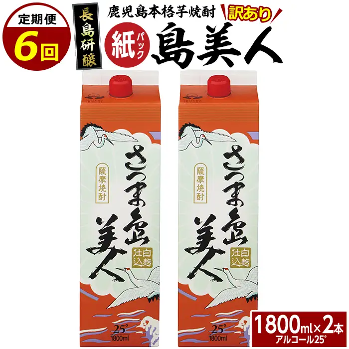 ＜定期便・全6回＞本格焼酎「さつま島美人」紙パック(1800ml×2本)【長島町】nagashima-1661