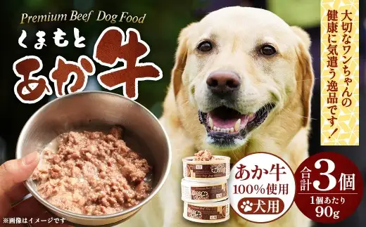 ＜ R8年熊本地震復興支援 ＞くまもとあか牛 缶詰ドッグフード 3個セット ペットフード ペット食品 缶詰 犬 ワンちゃん ペット お肉 肉 ニク にく 牛肉 あか牛 すね肉 ミンチ 高たんぱく 低カロリー