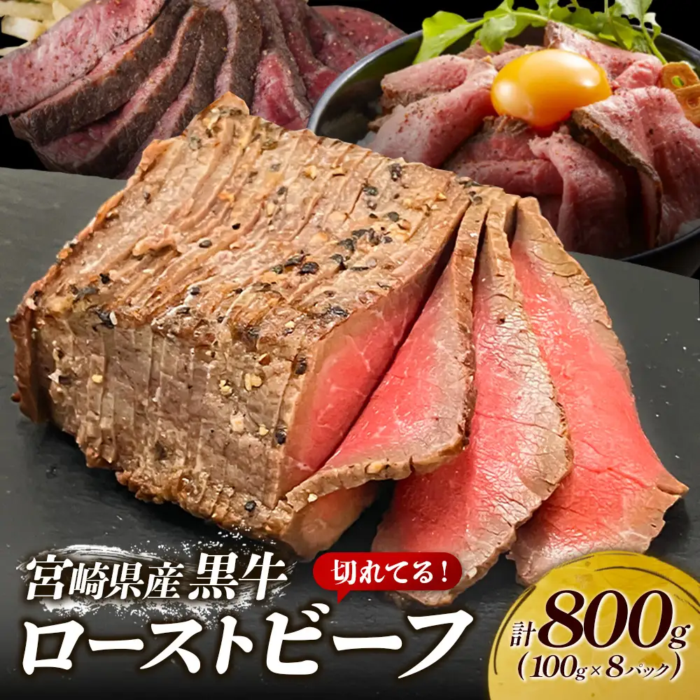 切れてる！赤身が美味しい宮崎県産黒牛 ローストビーフ100g×8パック