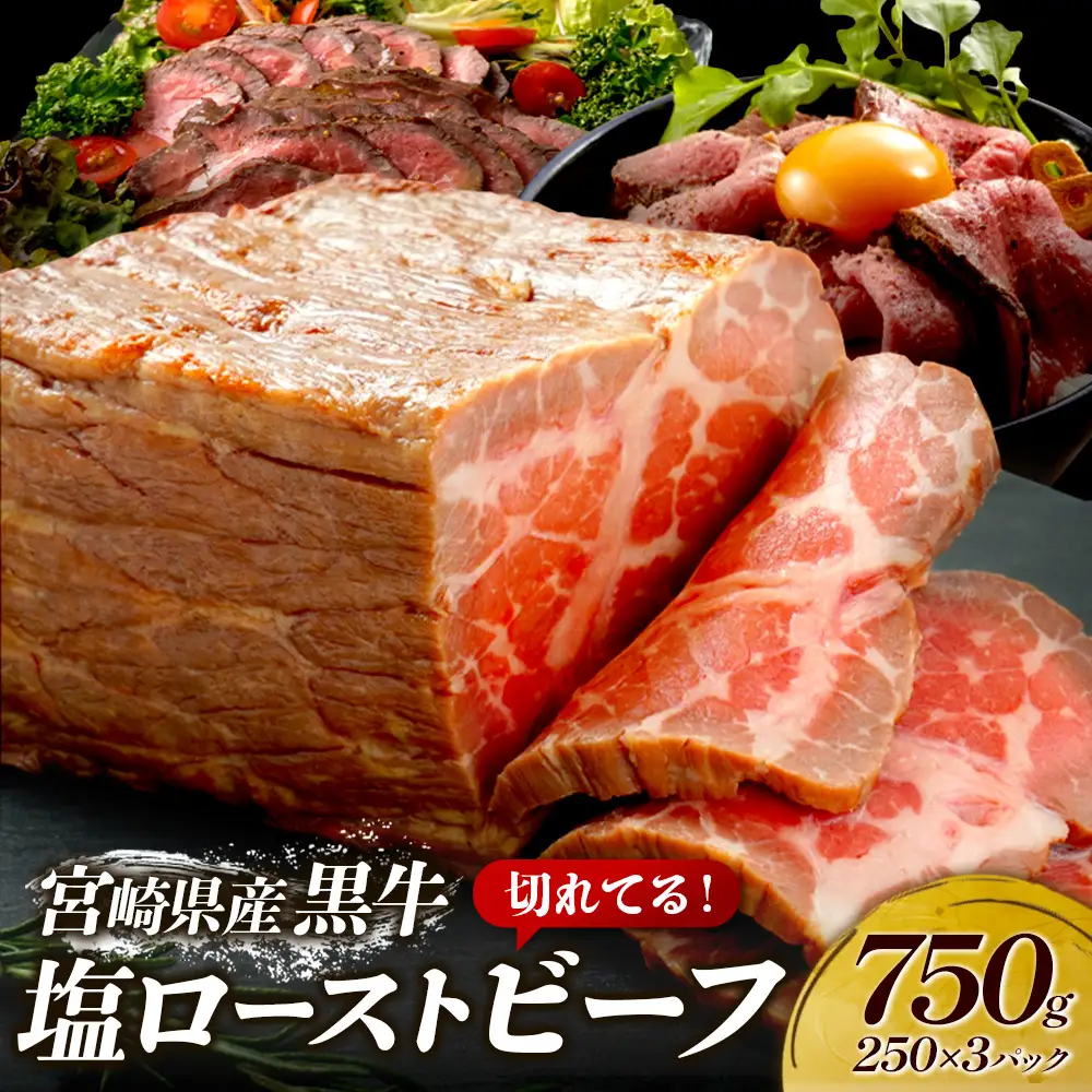 切れてる！赤身が美味しい宮崎県産黒牛 塩ローストビーフ250g×3パック