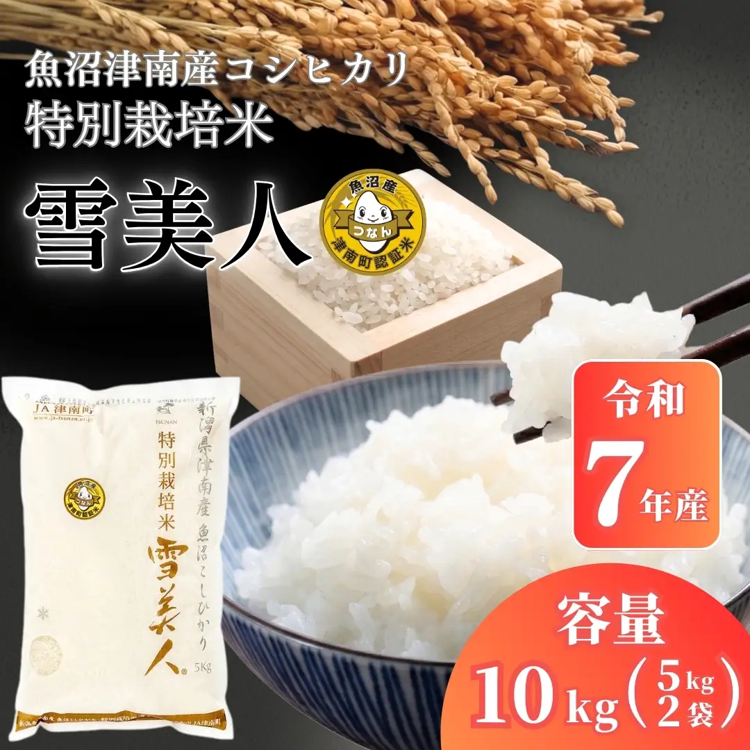 魚沼産コシヒカリ 特別栽培 雪美人  10kg(5kg×2袋)  | コシヒカリ 令和7年
