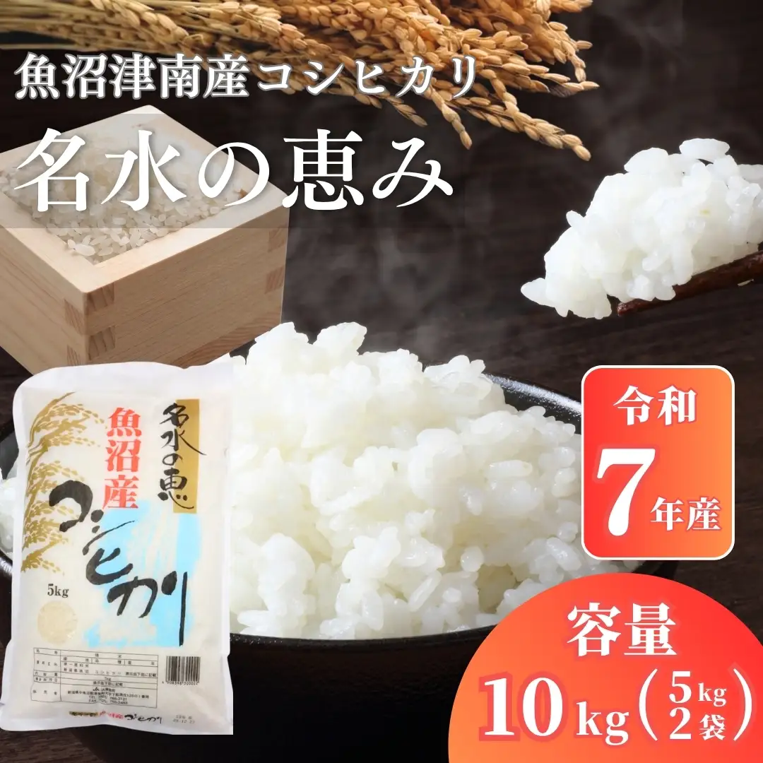 魚沼産コシヒカリ 名水の恵 10kg(5kg×2袋)  | コシヒカリ 令和7年
