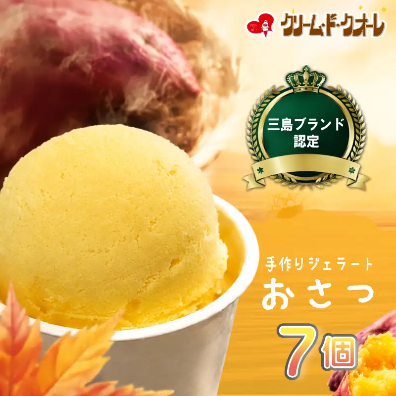 おさつ ジェラート 7個 さつまいも 焼き芋 三島甘藷 芋