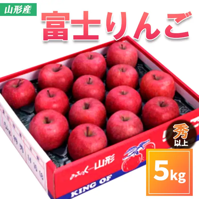 山形市産 富士りんご 秀 以上 5kg(10～18玉)【令和8年産先行予約】FS25-799